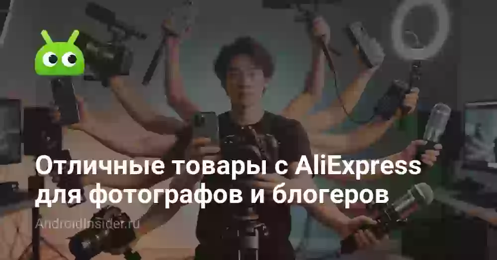 Отличные товары с AliExpress для фотографов и блогеров