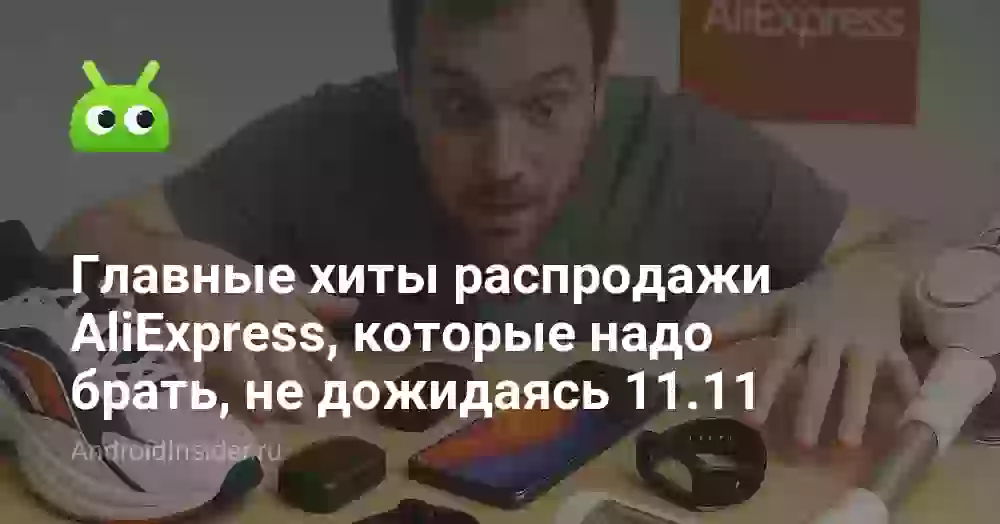 Главные хиты распродажи AliExpress, которые надо брать, не дожидаясь 11.11