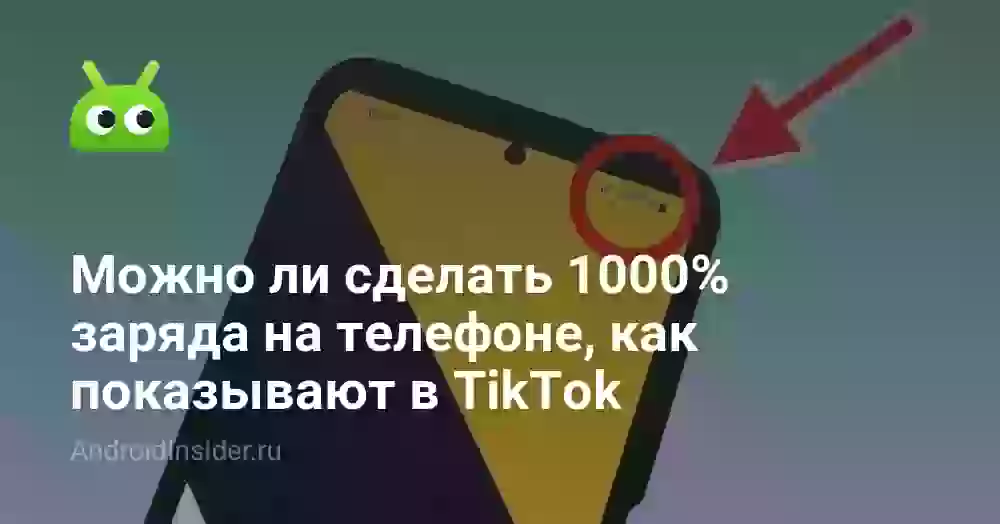 Можно ли сделать 1000% заряда на телефоне, как показывают в TikTok