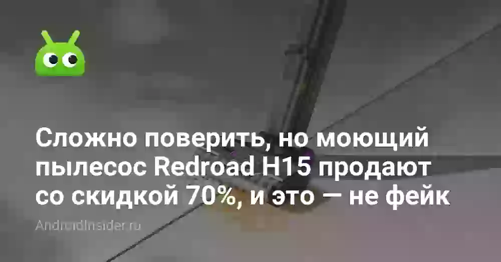 Сложно поверить, но моющий пылесос Redroad H15 продают со скидкой 70%, и это — не фейк