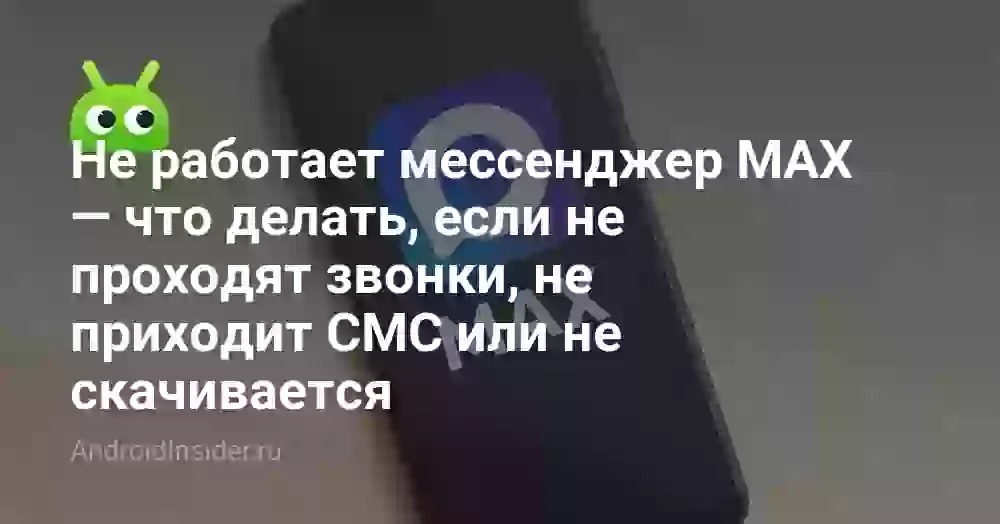 Почему не работает мессенджер MAX и что делать