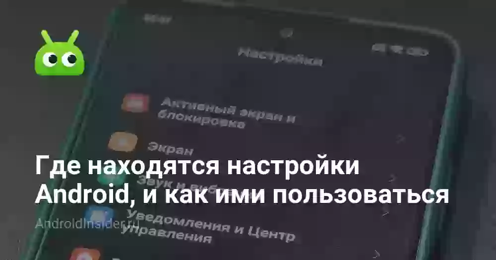 Как открыть настройки телефона на Android