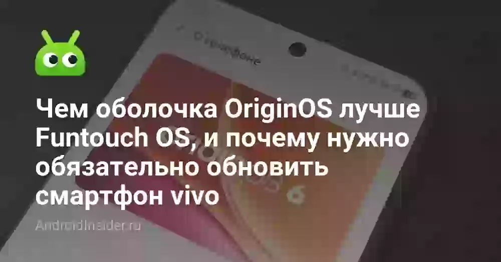 Чем оболочка OriginOS лучше Funtouch OS, и почему нужно обязательно обновить смартфон vivo