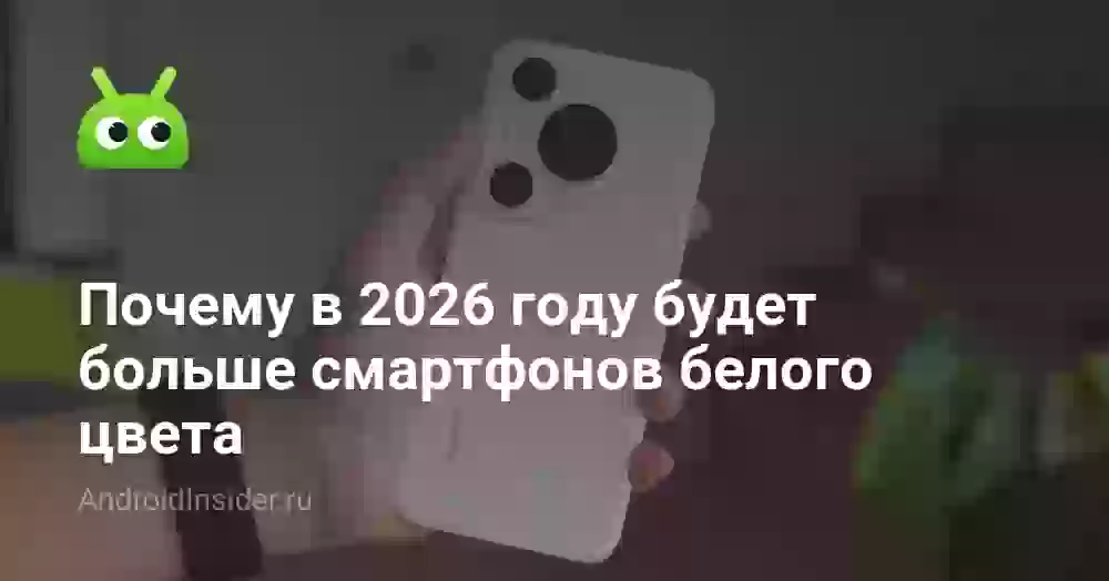 Почему в 2026 году будет больше смартфонов белого цвета