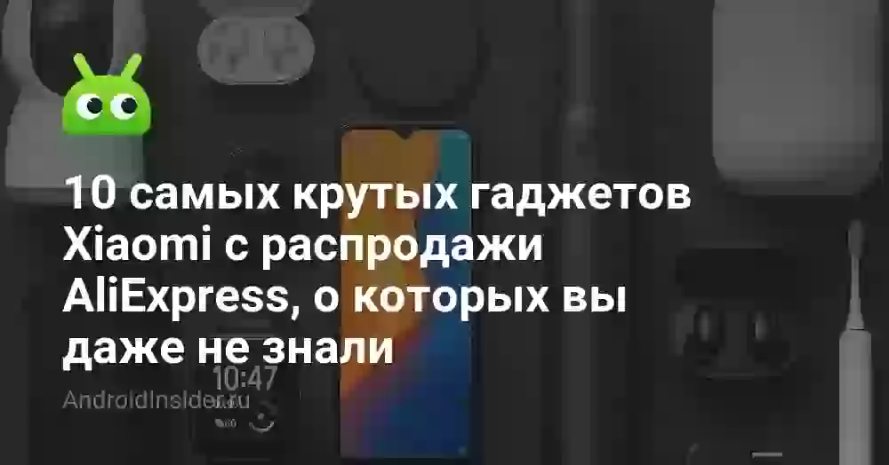 10 самых крутых гаджетов Xiaomi с распродажи AliExpress, о которых вы даже не знали