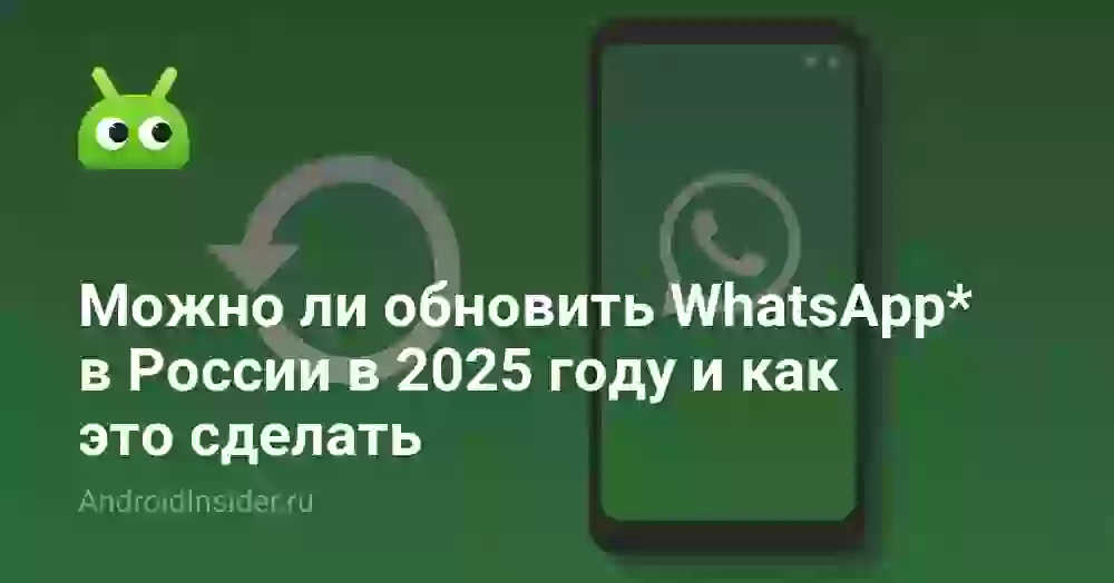 Как обновить Ватсап в России в 2026 году