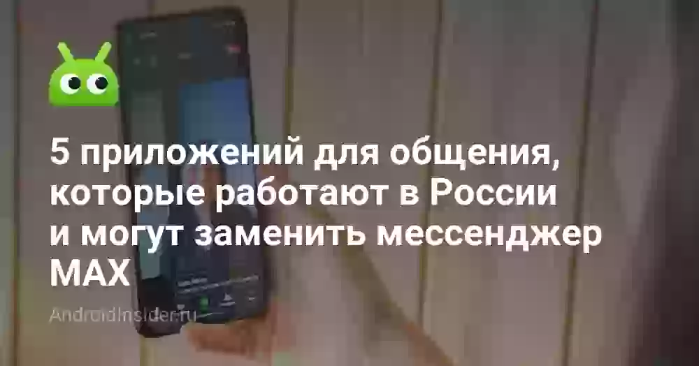5 приложений для общения, которые работают в России и могут заменить мессенджер MAX