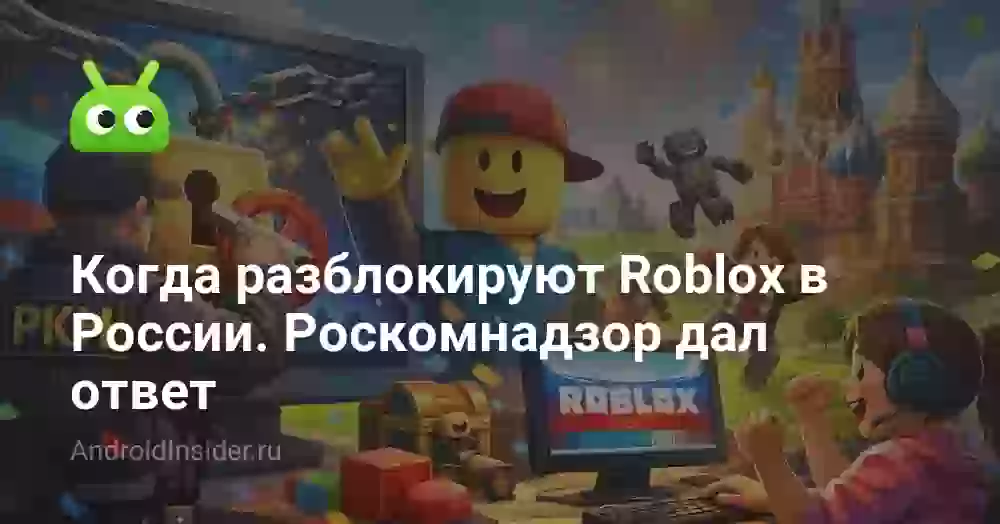 Когда разблокируют Roblox в России. Роскомнадзор дал ответ