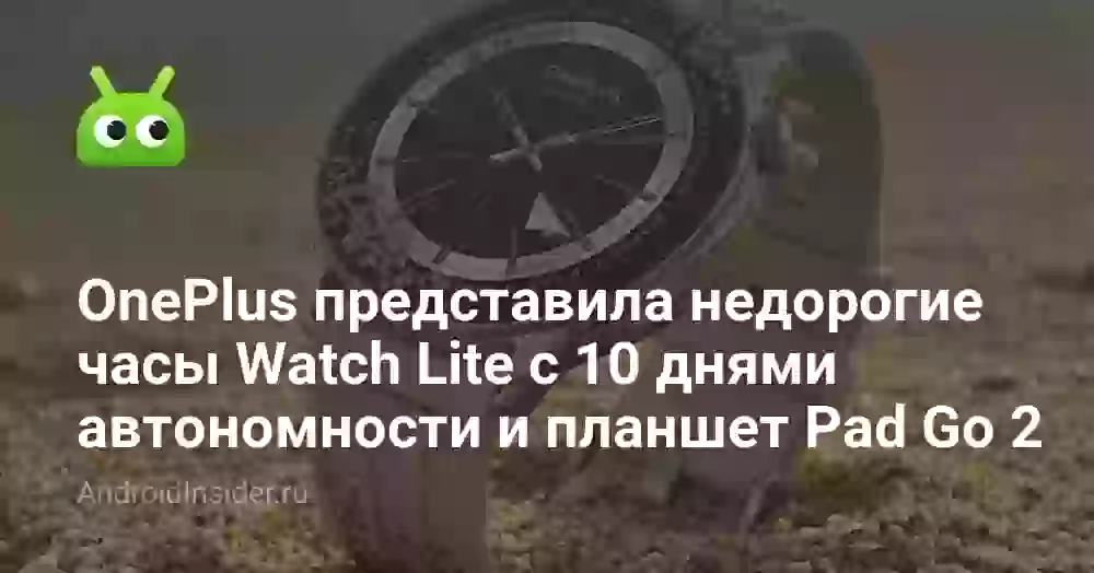 OnePlus представила недорогие часы Watch Lite с 10 днями автономности и планшет Pad Go 2