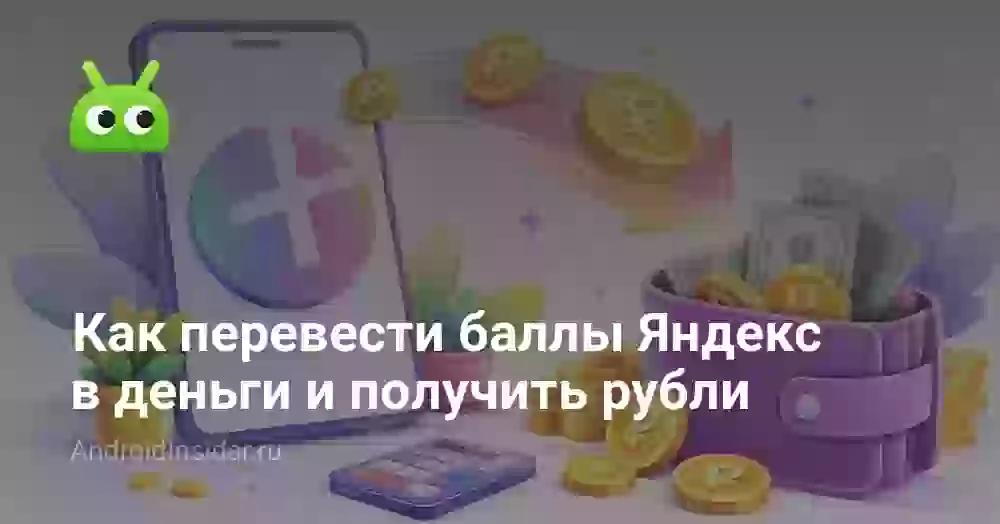 Как перевести баллы Яндекс в деньги и получить рубли