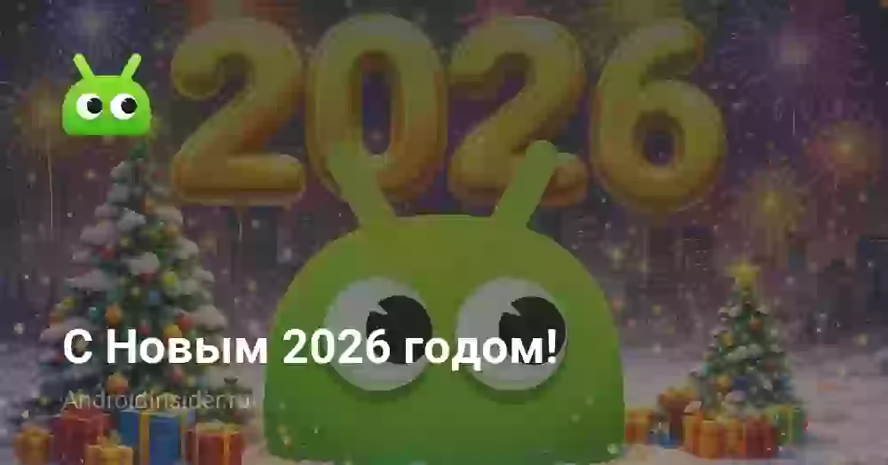 С Новым 2026 годом!