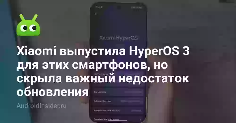 Xiaomi выпустила HyperOS 3 для этих смартфонов, но скрыла важный недостаток обновления