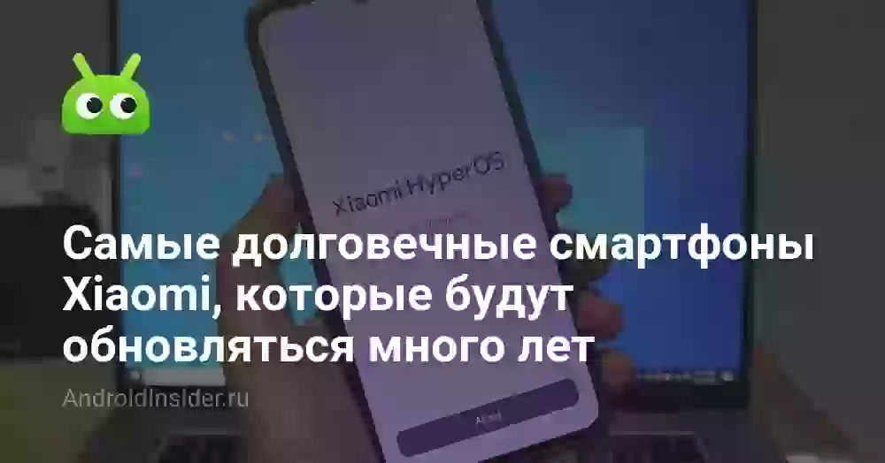 Самые долговечные смартфоны Xiaomi, которые будут обновляться много лет