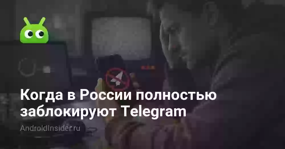 Когда в России полностью заблокируют Telegram