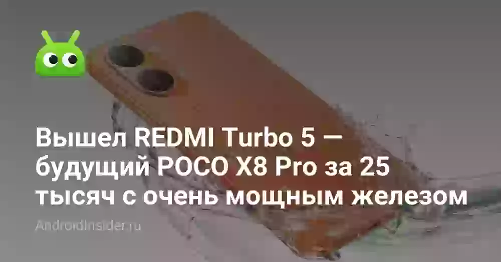 Вышел REDMI Turbo 5 — будущий POCO X8 Pro за 25 тысяч с очень мощным железом