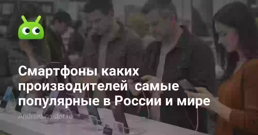 Рейтинг производителей смартфонов в России и мире 2026