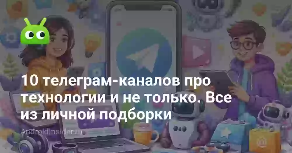 10 телеграм-каналов про технологии: личная подборка