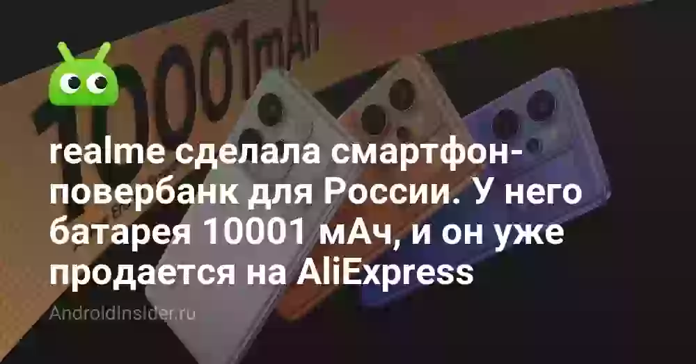 realme сделала смартфон-повербанк для России. У него батарея 10001 мАч, и он уже продается на AliExpress