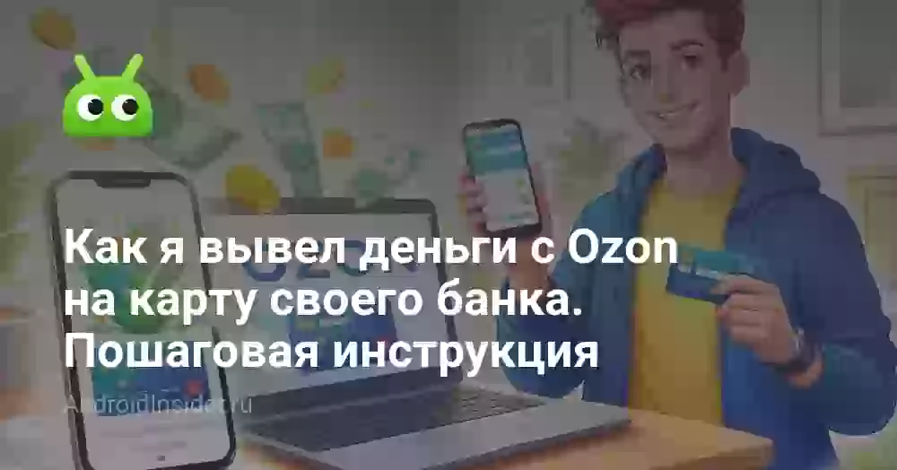 Как я вывел деньги с Ozon на карту своего банка. Пошаговая инструкция