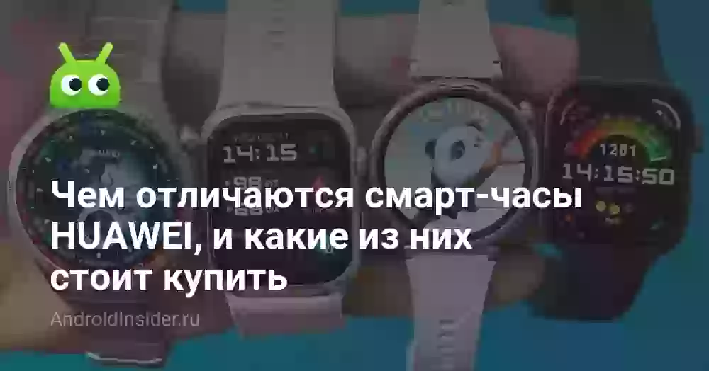 Смарт-часы HUAWEI: чем отличаются и какие выбрать