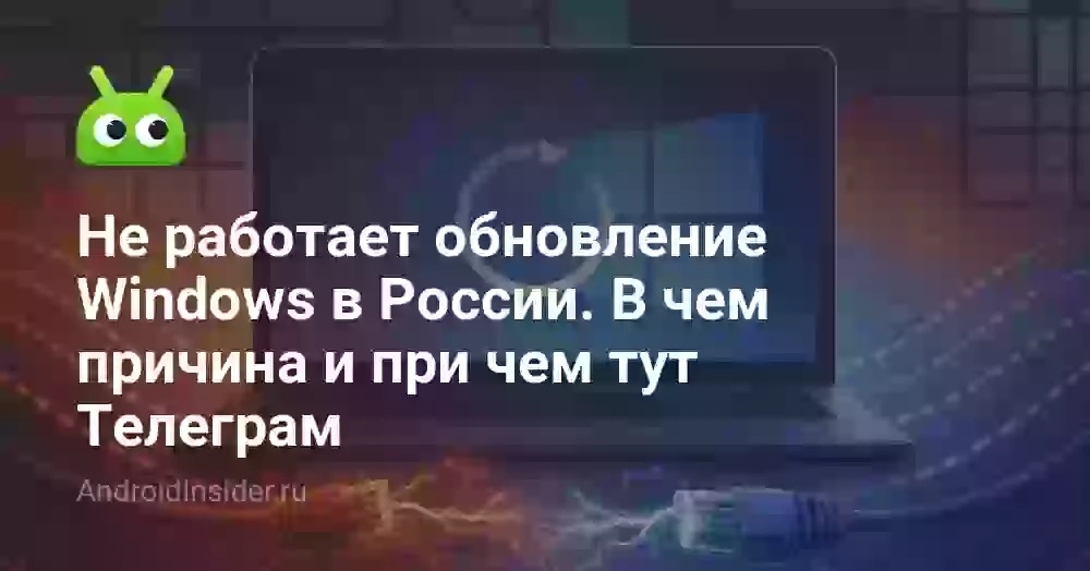 Не работает обновление Windows в России. В чем причина и при чем тут Телеграм