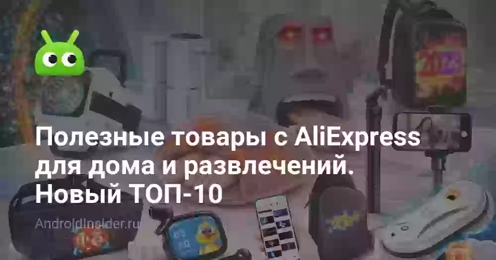 Полезные товары с AliExpress для дома и развлечений. Новый ТОП-10