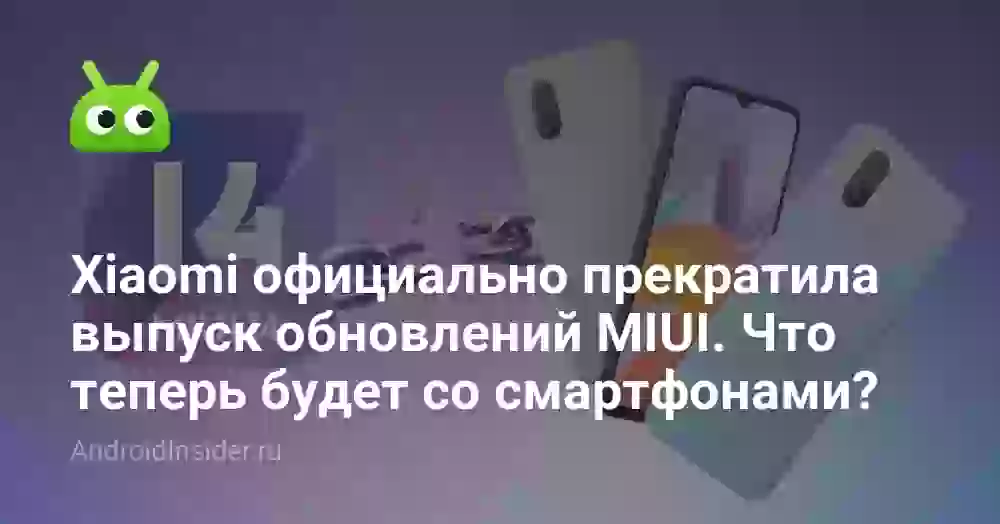 Xiaomi официально прекратила выпуск обновлений MIUI. Что теперь будет со смартфонами?