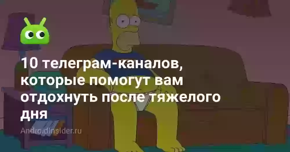 10 телеграм-каналов, которые помогут вам отдохнуть после тяжелого дня