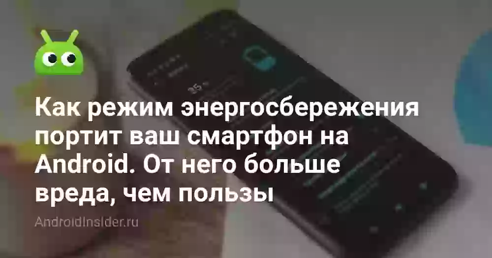 Как режим энергосбережения портит ваш смартфон на Android. От него больше вреда, чем пользы
