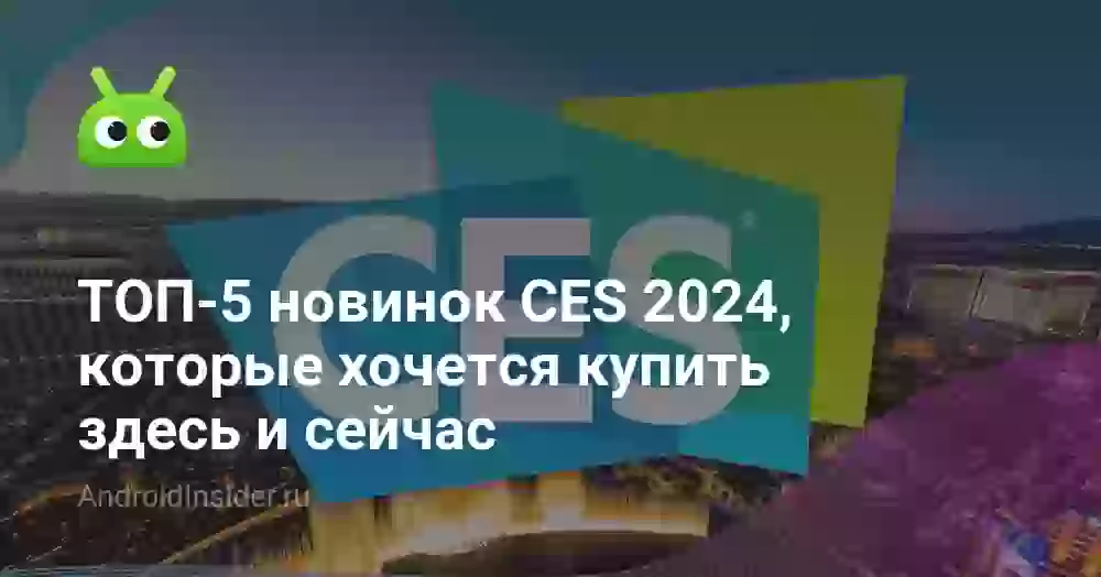 ТОП-5 новинок CES 2026, которые хочется купить здесь и сейчас