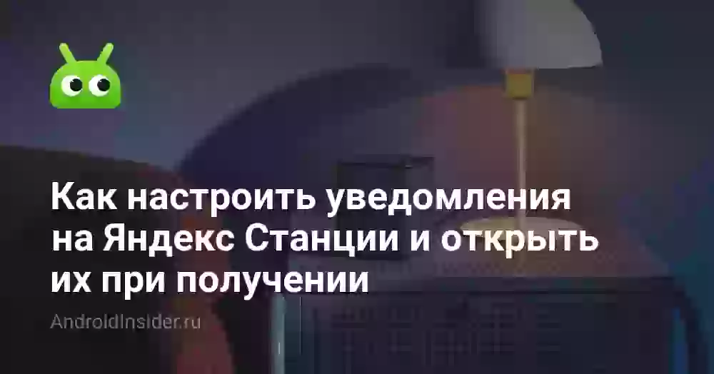Как настроить уведомления на Яндекс Станции и открыть их при получении