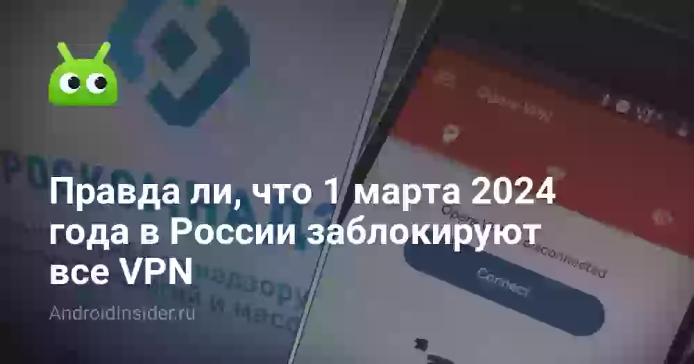 Правда ли, что 1 марта 2024 года в России заблокируют все VPN