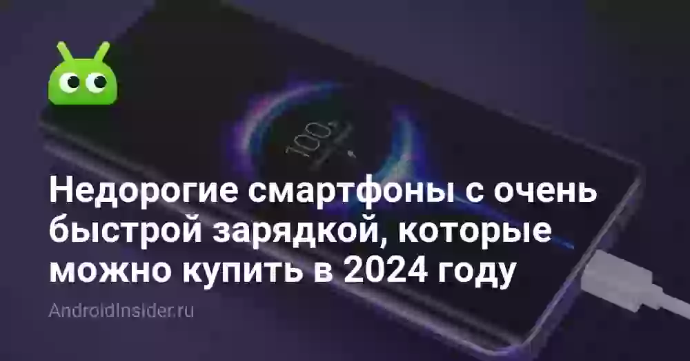 Недорогие смартфоны с очень быстрой зарядкой, которые можно купить в 2026 году