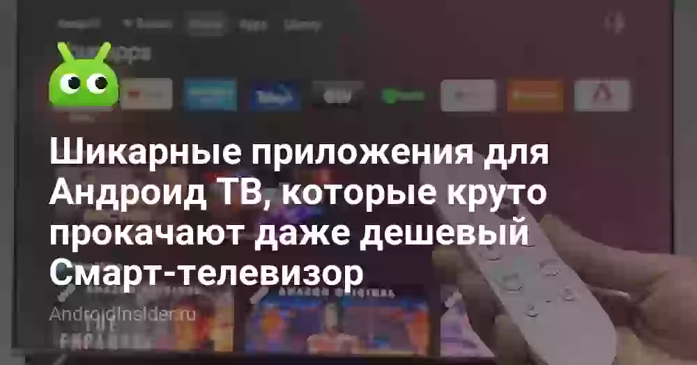 Шикарные приложения для Андроид ТВ, которые круто прокачают даже дешевый Смарт-телевизор