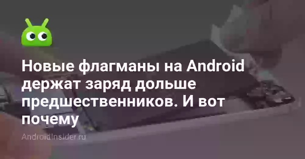 Новые флагманы на Android держат заряд дольше предшественников. И вот почему