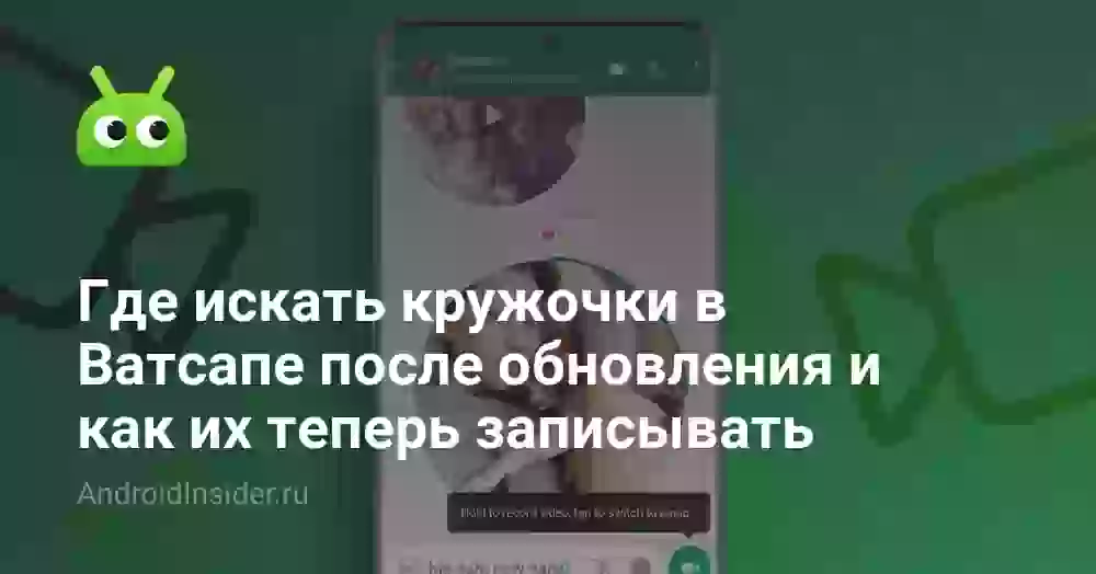 Где искать кружочки в Ватсапе после обновления и как их теперь записывать