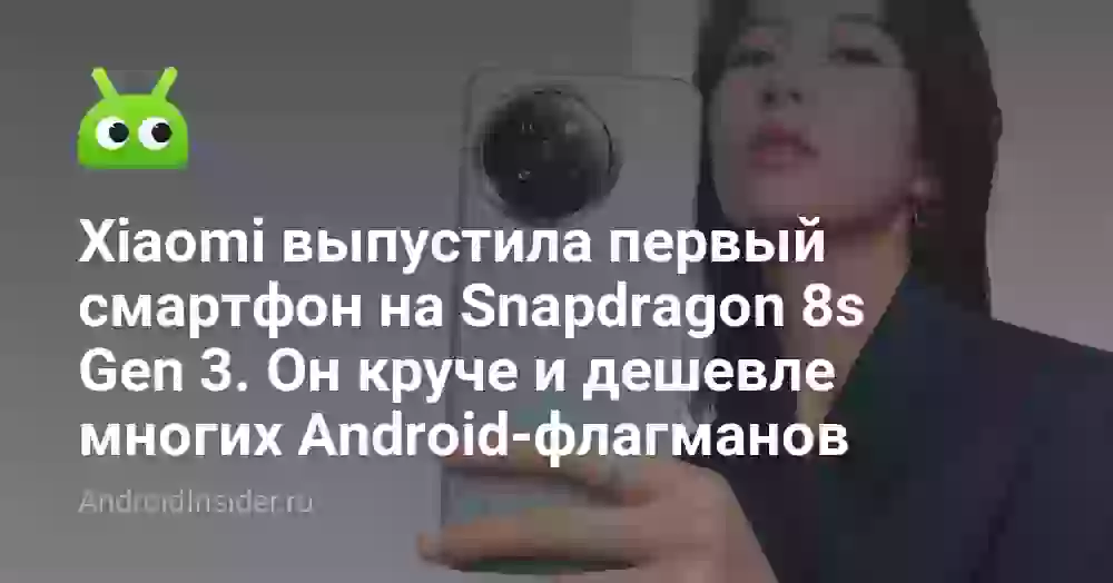 Xiaomi выпустила первый смартфон на Snapdragon 8s Gen 3. Он круче и дешевле многих Android-флагманов