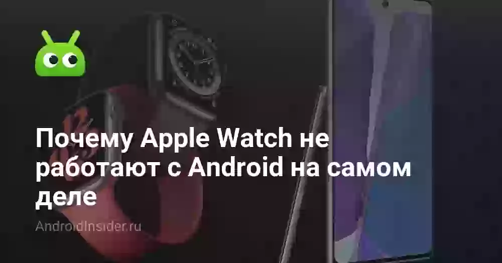 Почему Apple Watch не работают с Android на самом деле