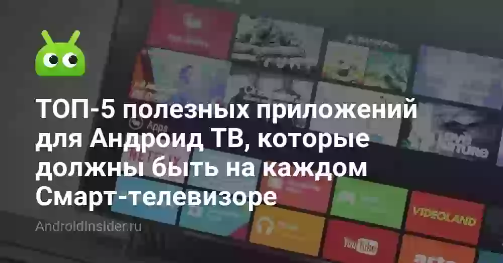 ТОП-5 полезных приложений для Андроид ТВ, которые должны быть на каждом Смарт-телевизоре