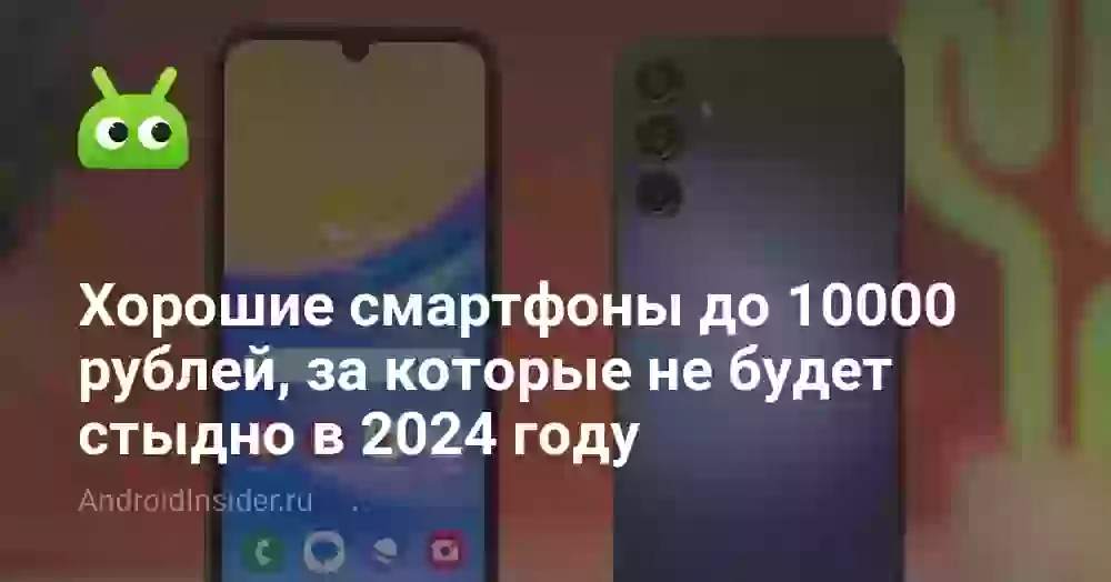 Хорошие смартфоны до 10000 рублей, за которые не будет стыдно в 2026 году