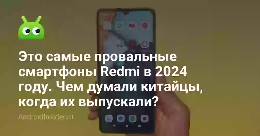 Это самые провальные смартфоны Redmi в 2024 году. Чем думали китайцы, когда их выпускали?