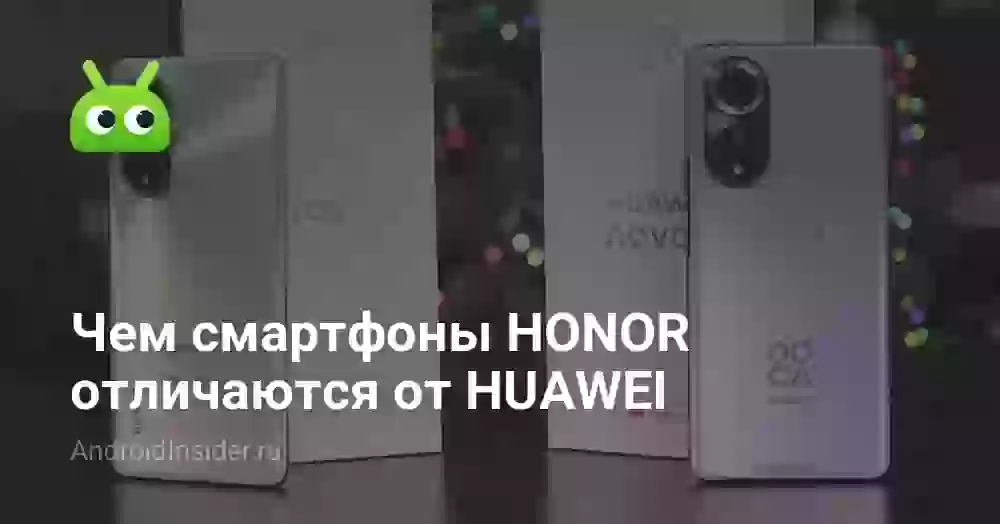 Чем смартфоны HONOR отличаются от HUAWEI