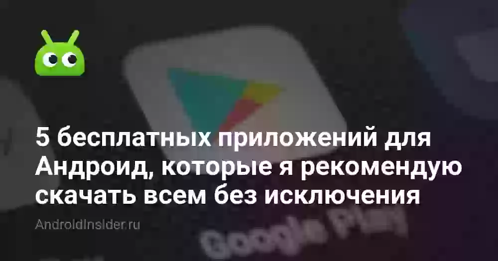 5 бесплатных приложений для Андроид, которые я рекомендую скачать всем без исключения