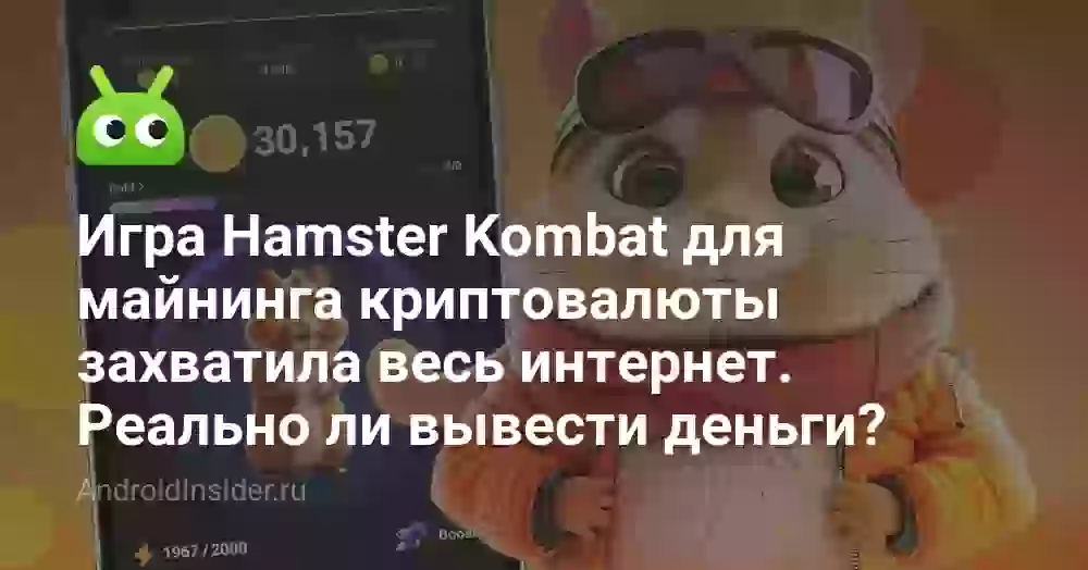 Игра Hamster Kombat для майнинга криптовалюты захватила весь интернет. Реально ли вывести деньги?