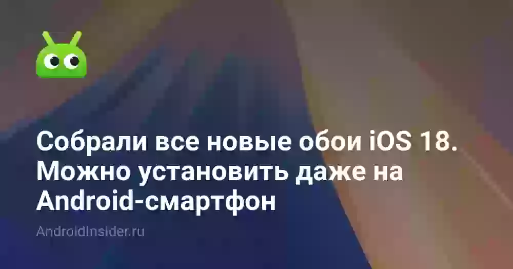 Собрали для вас все новые обои из iOS 18. Можно установить даже на Android-смартфон