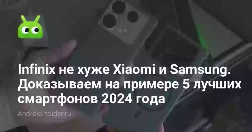 Infinix не хуже Xiaomi и Samsung. Доказываем на примере 5 лучших смартфонов 2026 года