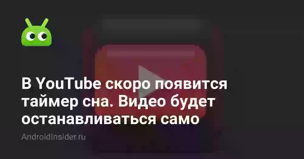 В YouTube скоро появится таймер сна. Видео будет останавливаться, когда вы уснете