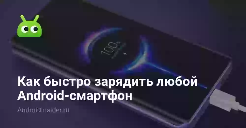 Как быстро зарядить телефон на Android: рабочие способы
