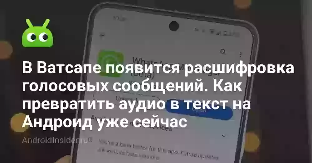 В Ватсапе появится расшифровка голосовых сообщений. Как превратить аудио в текст на Андроид уже сейчас