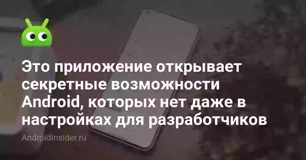 Shizuku: что это и как открыть скрытые функции Android